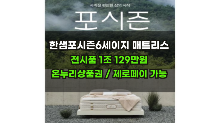  한샘포시즌6세이지 매트리스 1,290,000원 전시품할인