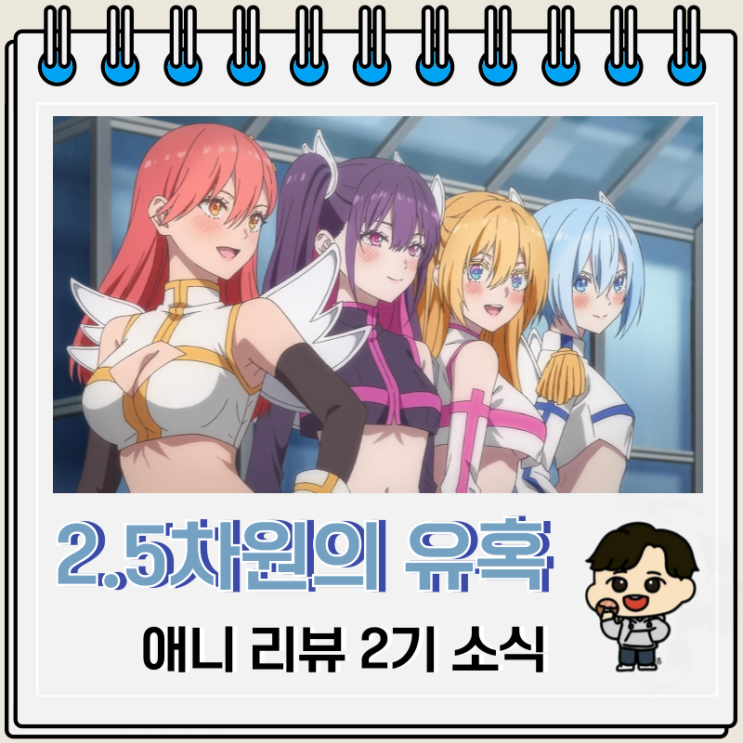 2.5차원의 유혹 2기 제작 리뷰 보는 곳 2.5차원의 유혹 2기 제작 리뷰 보는 곳