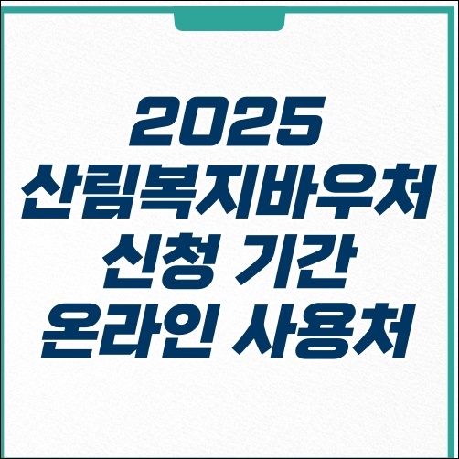 2025 산림복지바우처 카드 신청 방법 대상 온라인 사용처