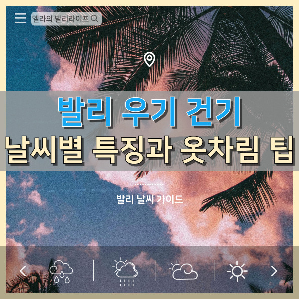  발리 우기 건기 날씨별 특징과 옷차림 팁