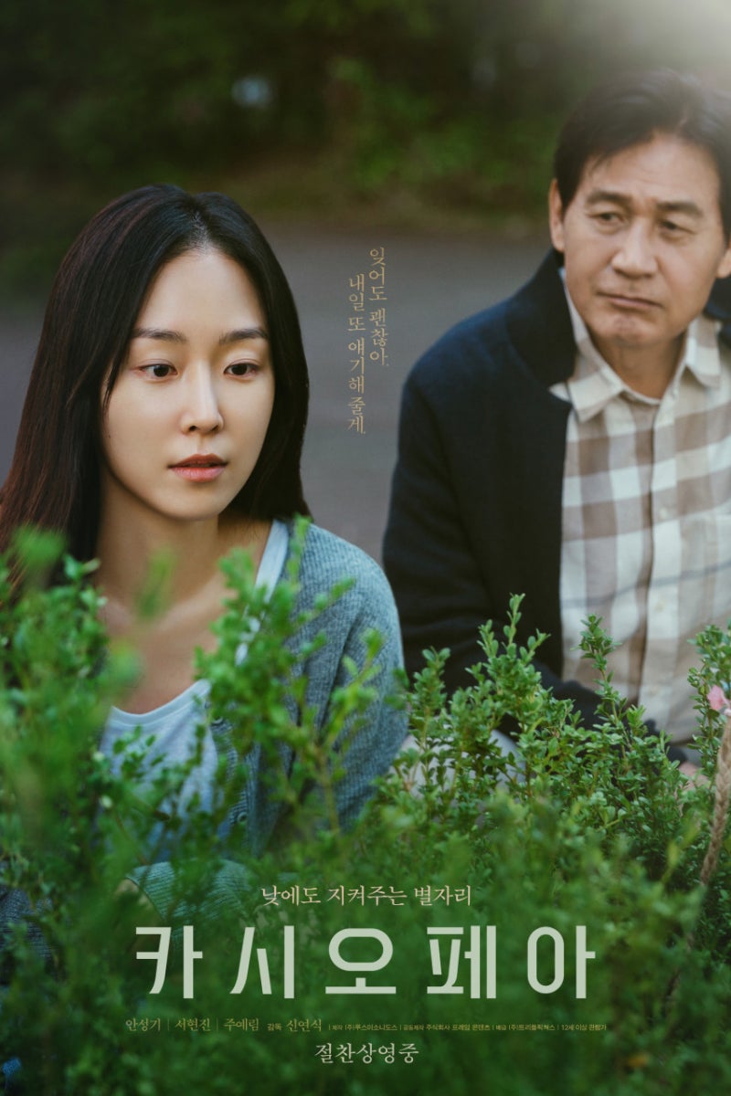 [영화 추천] 서현진 영화 카시오페아(2022) 줄거리+스포있는 개인적인 과몰입 가득한 리뷰..☆....