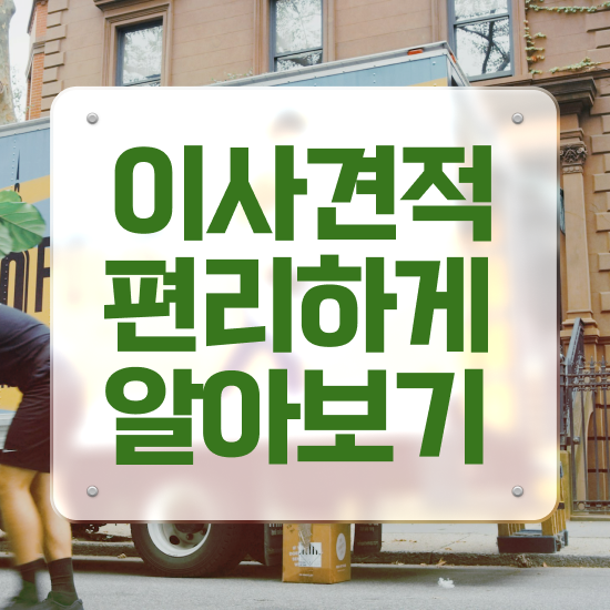  진천 이사 준비하고있다면 ! 견적부터 알아보기