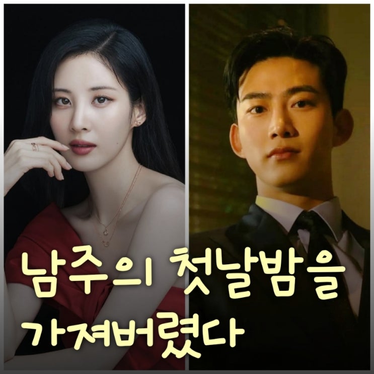 남주의 첫날밤을 가져버렸다 서현 옥택연 드라마 출연진 정보