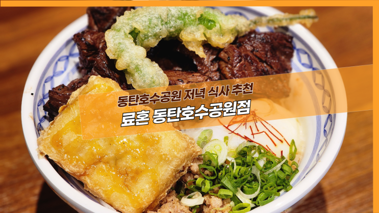  [2동탄 료혼] 동탄호수공원 저녁 식사 추천