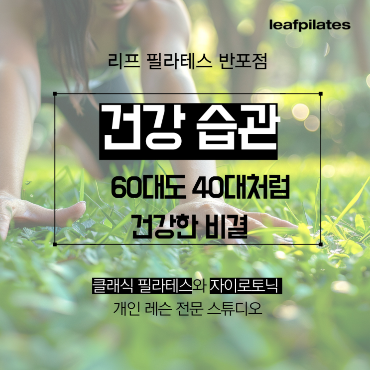  [서래마을 필라테스] 남들보다 더 건강한 중년의 비결/ 반포필라테스 리프
