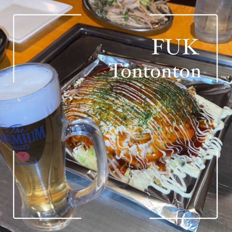  후쿠오카 텐진 오코노미야끼 톤톤톤 Tontonton 솔직후기