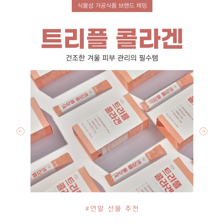  건조한 겨울 피부 관리의 필수템 트리플 콜라겐 연말 선물 추천