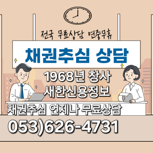  대구 채권추심 1968년 창사 최고의 신용정보