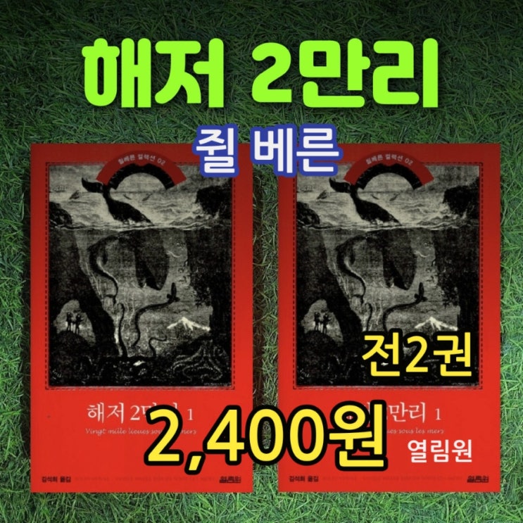  쥘 베른 해저 2만리 김석희 번역 SF 과학 소설 책 줄거리 요약  열림원 1, 2권 세트 2,400원 영화 원작 프랑스 작가 중고책 무게로 헌책방 중고서점