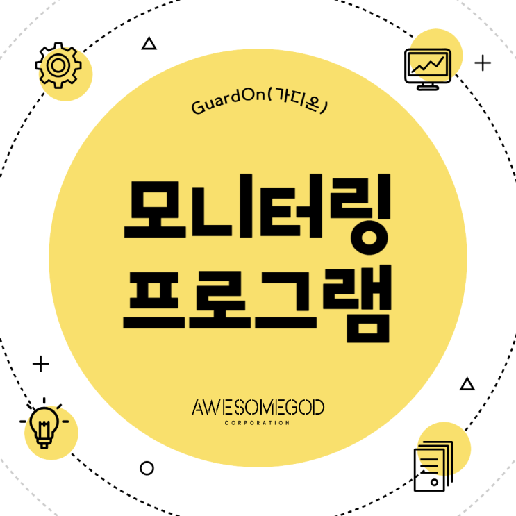  [AGC] 24시간 상품모니터링 솔루션 가디온(GuardOn)