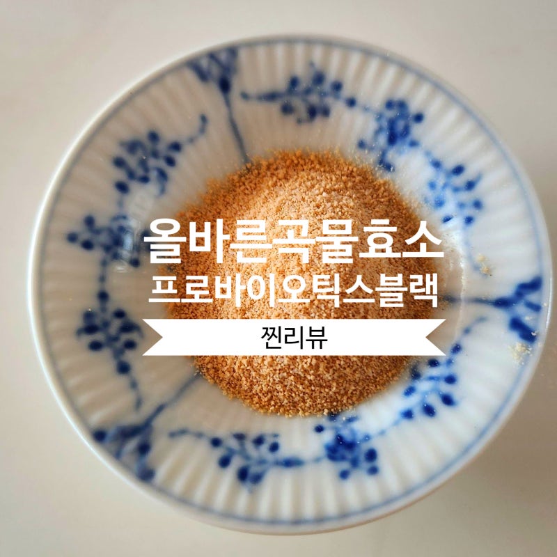 더부룩할때 효소추천 올바른곡물효소프로바이오틱스블랙 에 대한 상품리뷰