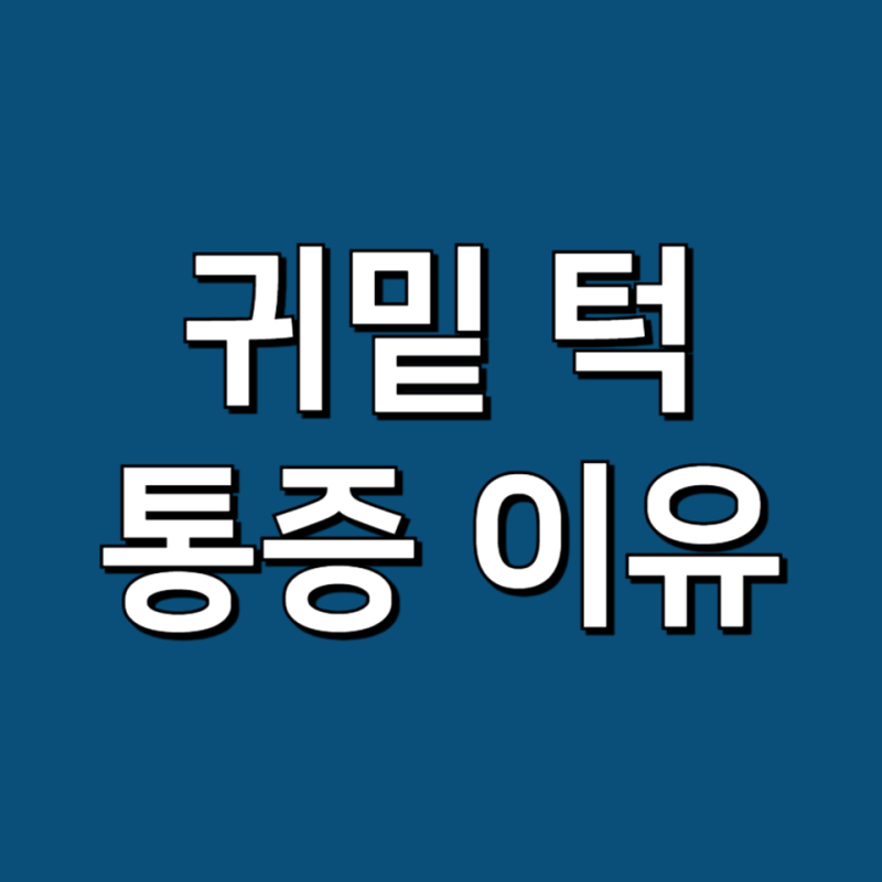 오른쪽 왼쪽 귀밑 턱 통증 원인 귀밑 침샘 부음 문제는?