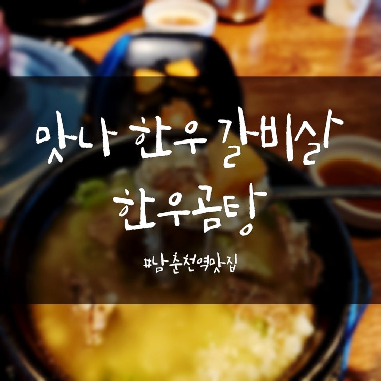  만나한우갈비살 한우곰탕 미경산한우 퇴계동맛집