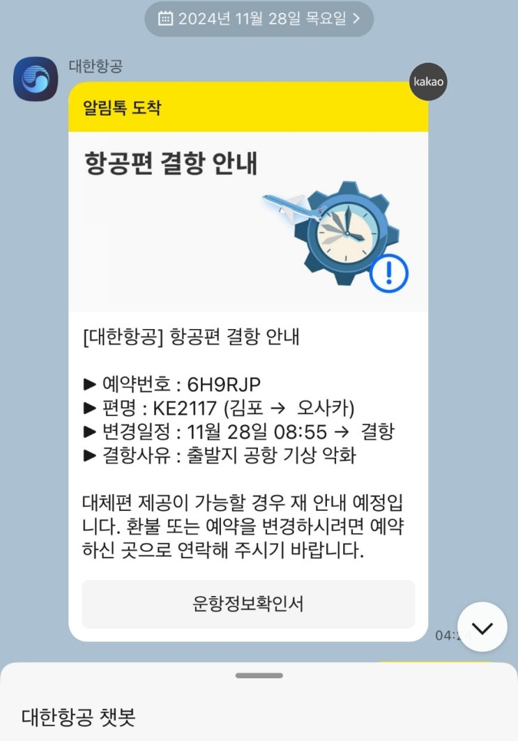  대한항공 폭설 비행기 결항 시 환불 대처방법! 오사카행 항공권, 숙소, 유니버셜 스튜디오 취소 및 환불 후기