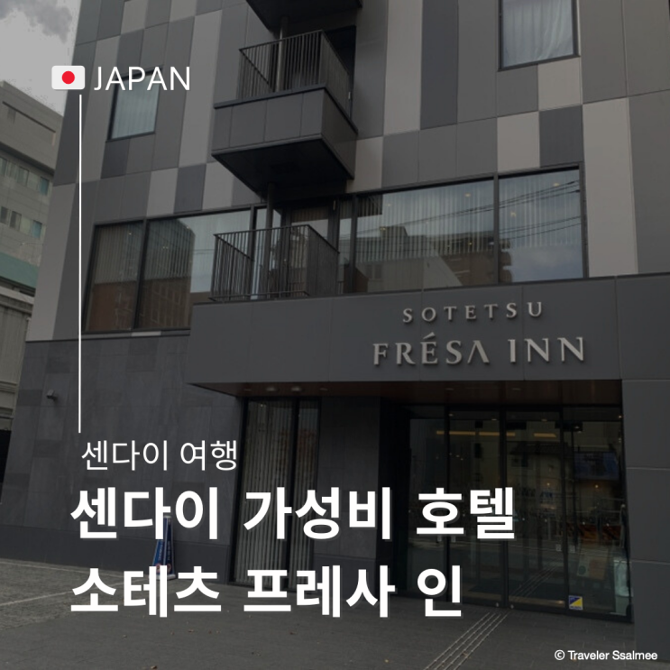  일본 센다이 여행 위치 최고 가성비 호텔 추천 소테츠 프레사 인 센다이