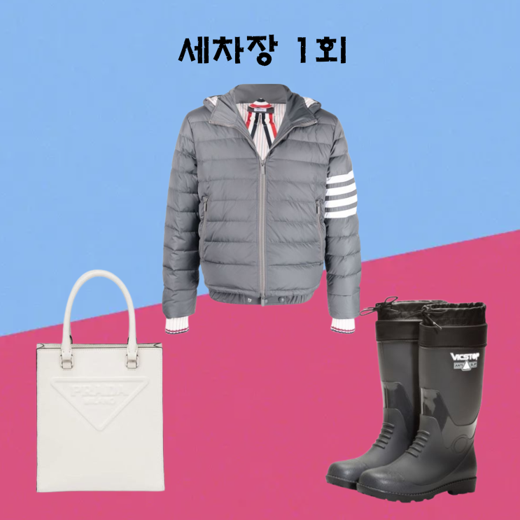 세차장 1회 <b>추신수</b> 옷 경량 패딩 프라다 핸드백 가방 <b>장성규</b>... 