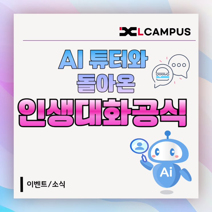  업무 성과를 높이는 대화법, AI 튜터와 함께 '인생대화공식'으로 배워보세요!