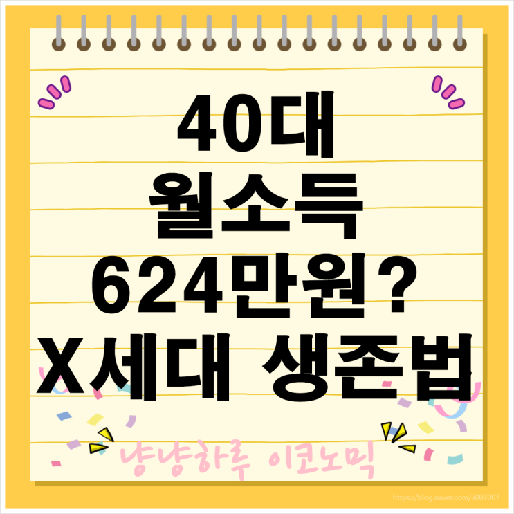  40대 평균 가구소득 월 624만원 X세대 자녀교육비 부모님 생활비 노후준비