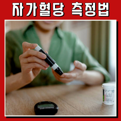 쉽고 정확한 자가혈당 측정법 완벽 가이드