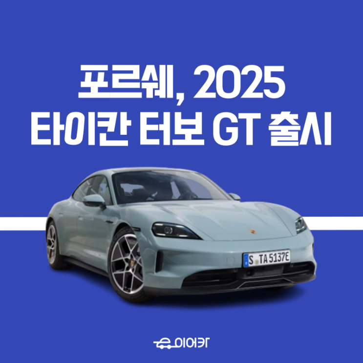  포르쉐 코리아, 성능까지 업그레이드된 2025년형 타이칸 터보 GT 출시! 포토 가격 외관 공개