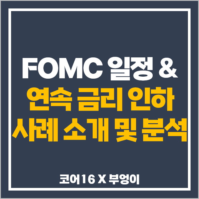 12월 FOMC 회의 일정 : 연준 연속 금리 인하 후 미국 환율 S&P500 지수 국채 변화 12월 FOMC 회의 일정 : 연준 연속 금리 인하 후 미국 환율 S&P500 지수 국채 변화