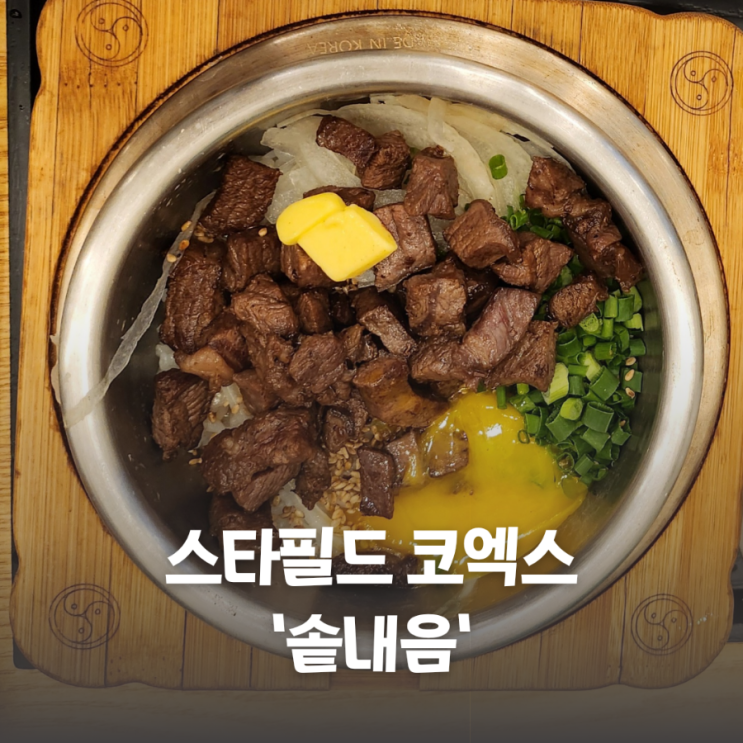  스타필드 코엑스 밥집 솥내음 삼성역 스타필드 코엑스몰점