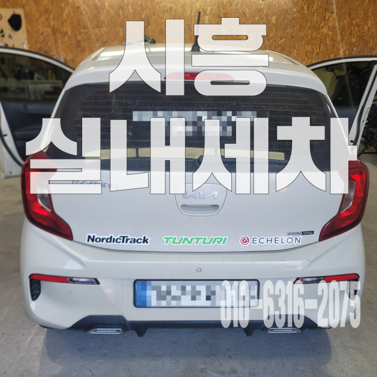 시흥실내세차 자동차 바닥 오염 및 곰팡이 제거