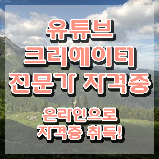  유튜브제작강의 , 유튜브크리에이터전문가 자격증 1달 만에 준비한 방법 정리해드립니다