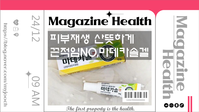 마데카솔겔 수분크림 사용법 가격정보?