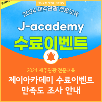  제주 제이아카데미 J-Academy 교육 프로그램 및 특별 이벤트 안내