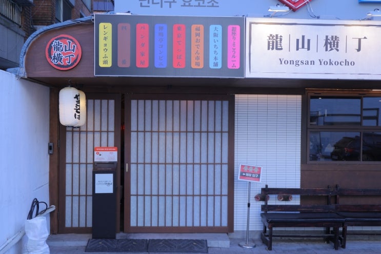  잔잔한 재즈음악으로 힐링하며 용리단길술집인 닌니쿠요코초신용산본점입니당