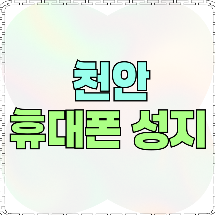 천안 아산 휴대폰 성지 시세표 가격 비교 구매 팁 천안 아산 휴대폰 성지 시세표 가격 비교 구매 팁