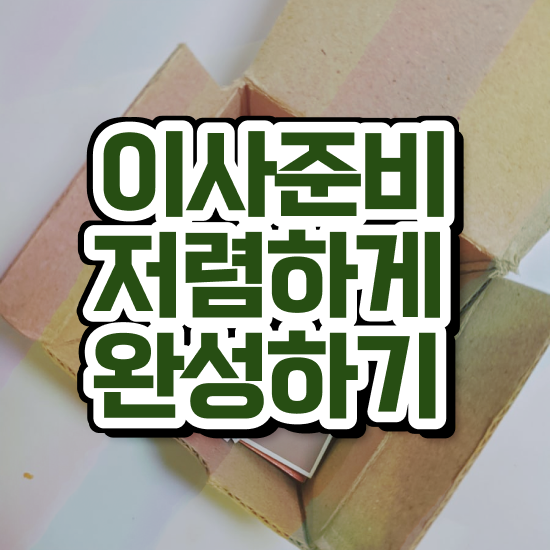  투룸 포장이사 : 비교 비법 알려드릴게요