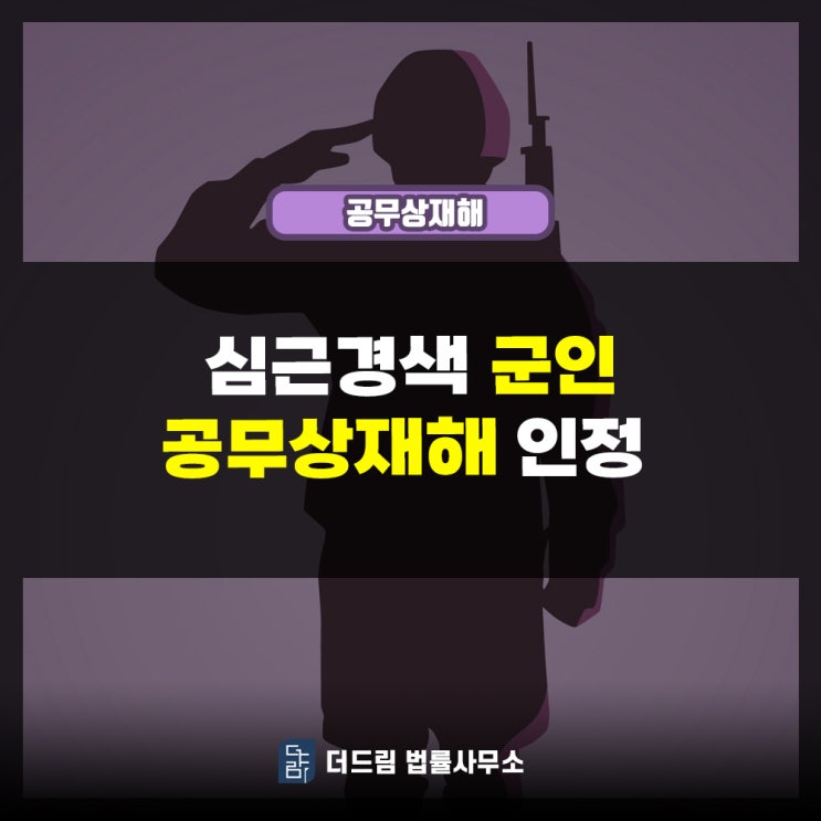  심근경색 군인 공무상재해