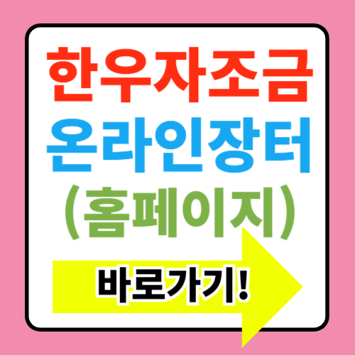  한우자조금 온라인장터 명절 설날 추석 한우 선물(+최대 65% 반값)