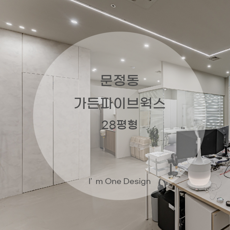  [아임원디자인] 송파구 문정동 가든파이브웍스 B동 사무실 인테리어 28평 | 송파인테리어 | 문정동인테리어