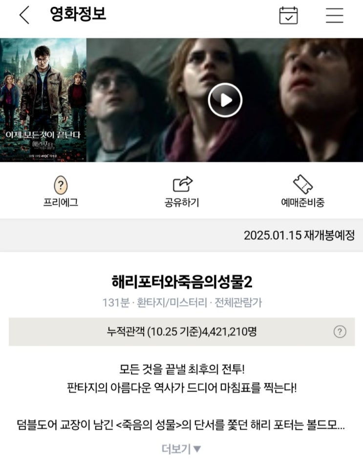  [해리 포터와 죽음의 성물 - 2부] 재개봉 예정