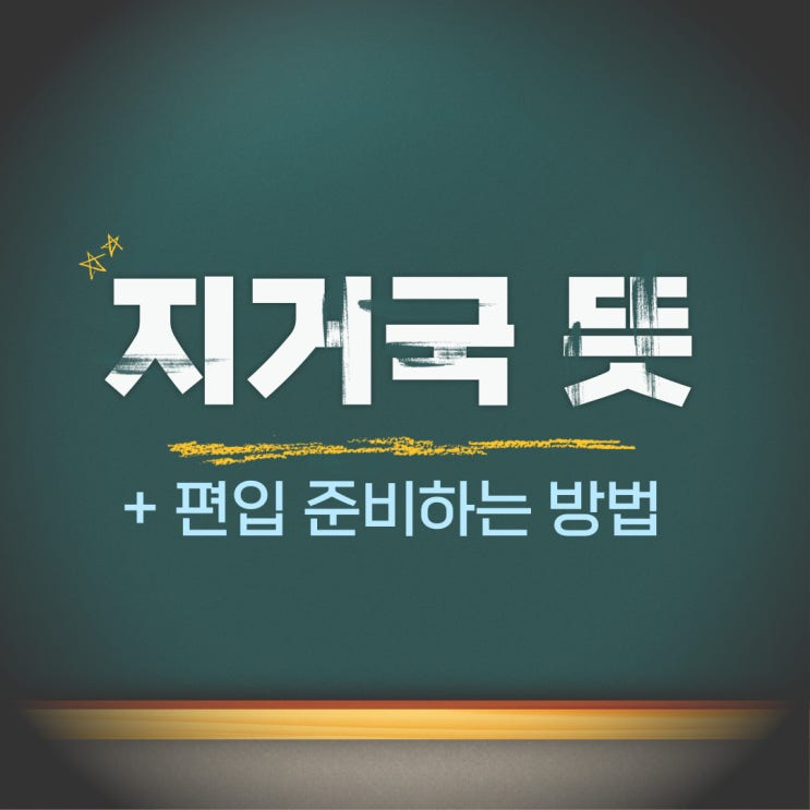  지거국 뜻과 편입 준비 총정리!