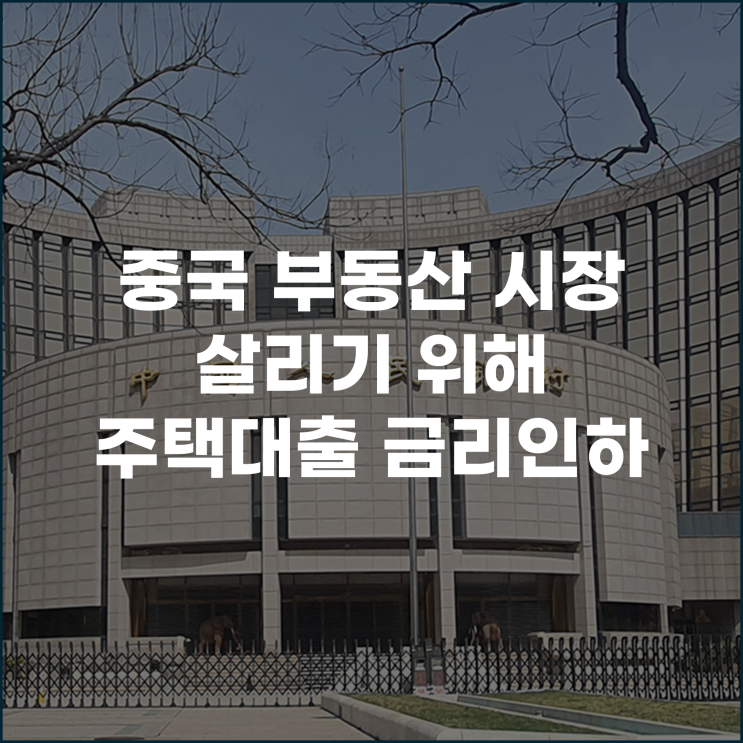  중국 부동산 시장 살리기 위해 주택대출 금리 인하 .. 그 파장은