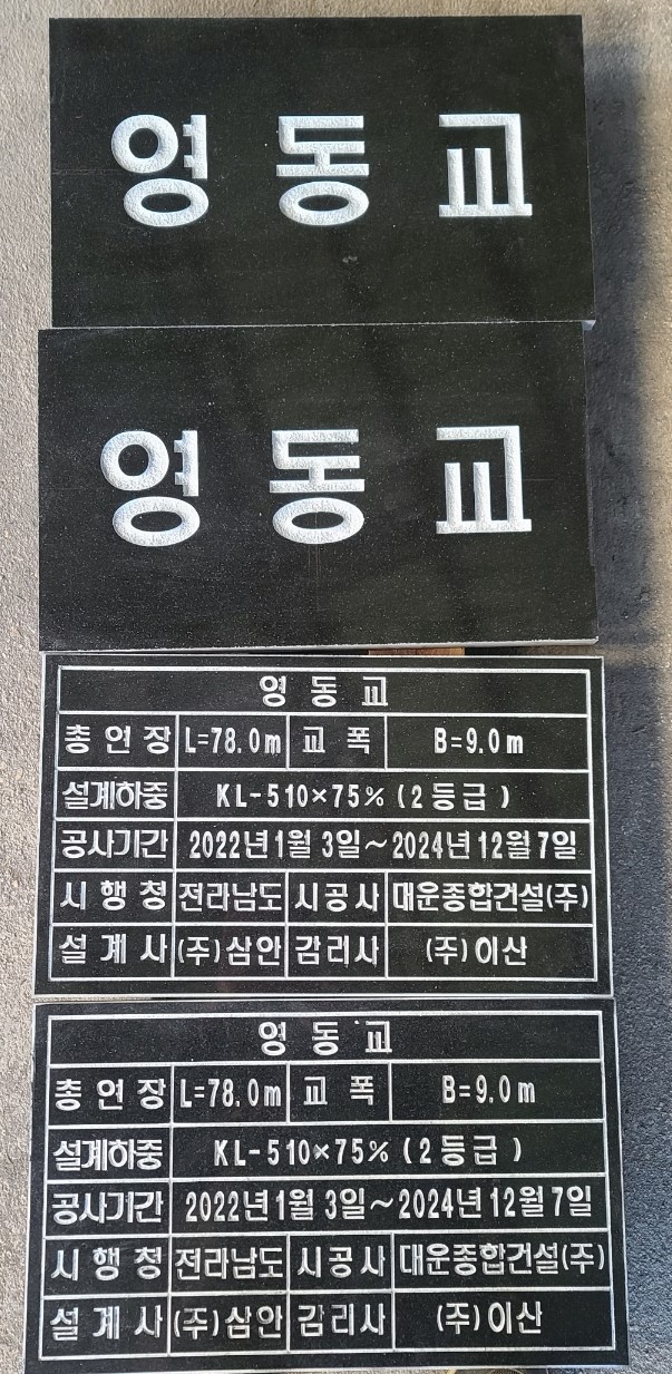  오석명판 스텐명판 각종 설명판 및 교량명판 제작사진입니다.