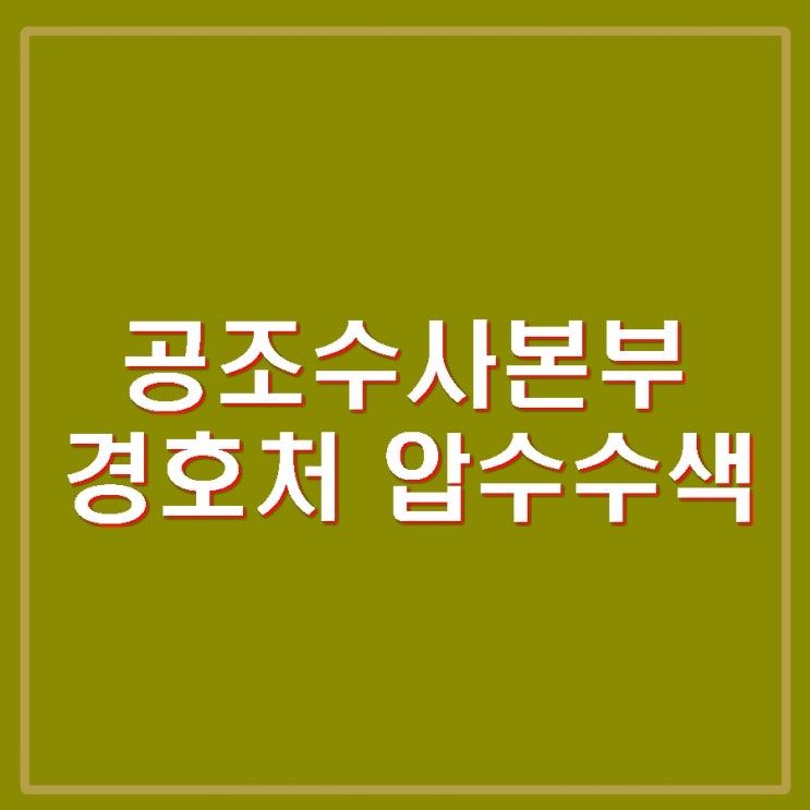 <b>대통령실</b> 경호처 경찰청장 공관 <b>압수수색</b>, 법원 삼청동 <b>안가</b>... 