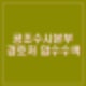 대통령실 경호처 경찰청장 공관 압수수색, 법원 삼청동 안가 영장 기각.