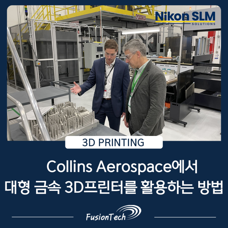  [SLM 3D프린터 활용사례] Collins Aerospace에서 대형 금속 3D프린터를 활용하는 방법