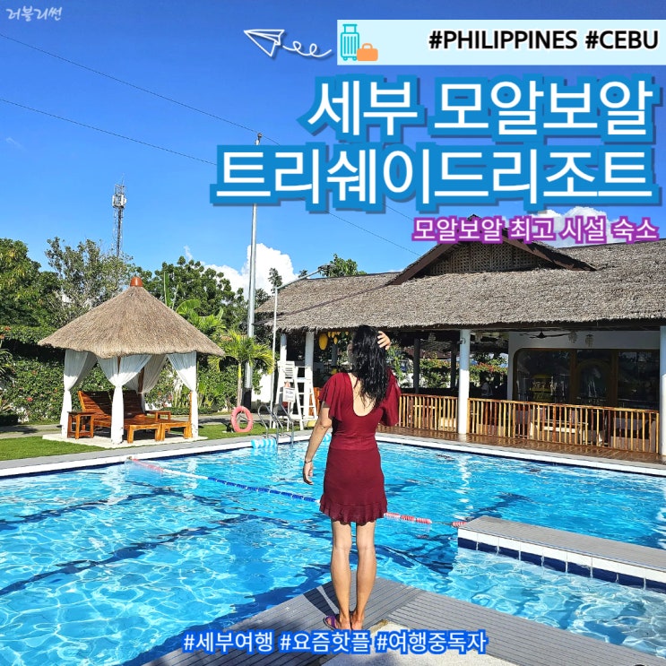  필리핀 세부 자유여행 숙소 모알보알 트리쉐이드 리조트