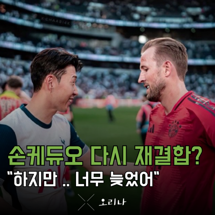 바이에른 <b>뮌헨</b>과 해리 <b>케인</b> <b>손흥민</b> 원하는 충격적인 이유