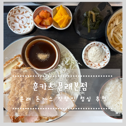  문래 돈까스 직장인 점심 추천 훈카츠 문래본점
