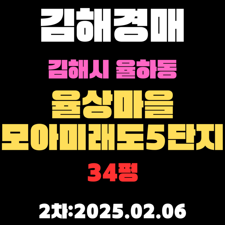  김해아파트 경매 물건 율하동 율상마을모아미래도5단지 34평 2차 진행 중