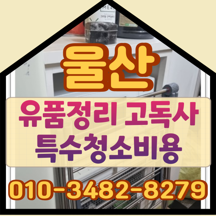  울산유품정리, 고독사 특수청소비용 부담없이 해결