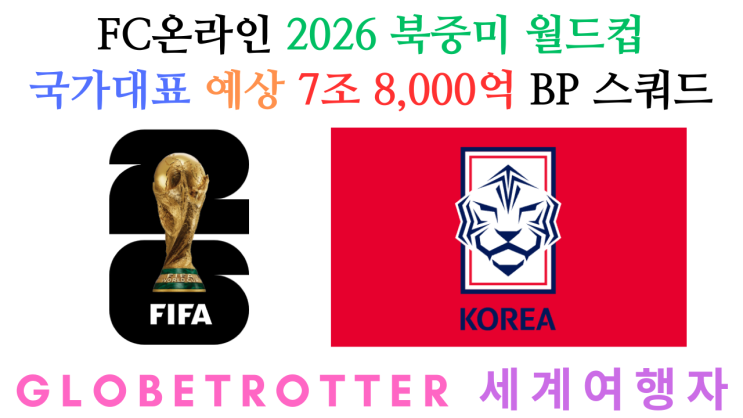 피파온라인4 FC온라인 2026 북중미 월드컵 대한민국 국가대표 예상 올....