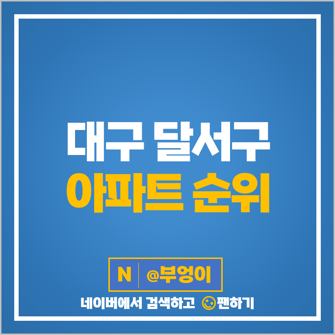 대구 달서구 아파트 매매 가격 순위 대우 월드마크웨스트엔드 빌리브스카이주상복합 시세 대구 달서구 아파트 매매 가격 순위 대우 월드마크웨스트엔드 빌리브스카이주상복합 시세